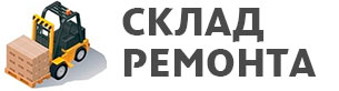Склад ремонта Новосибирск