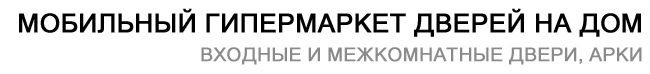 Мобильный Гипермаркет дверей Омск