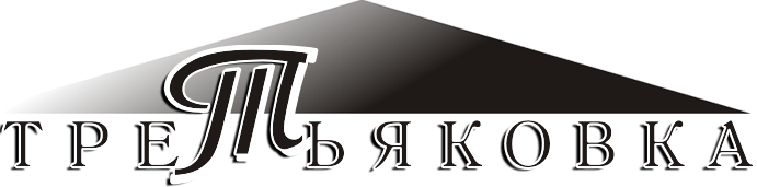 Третьяковка Хабаровск