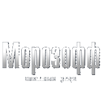 Морозофф Санкт-Петербург